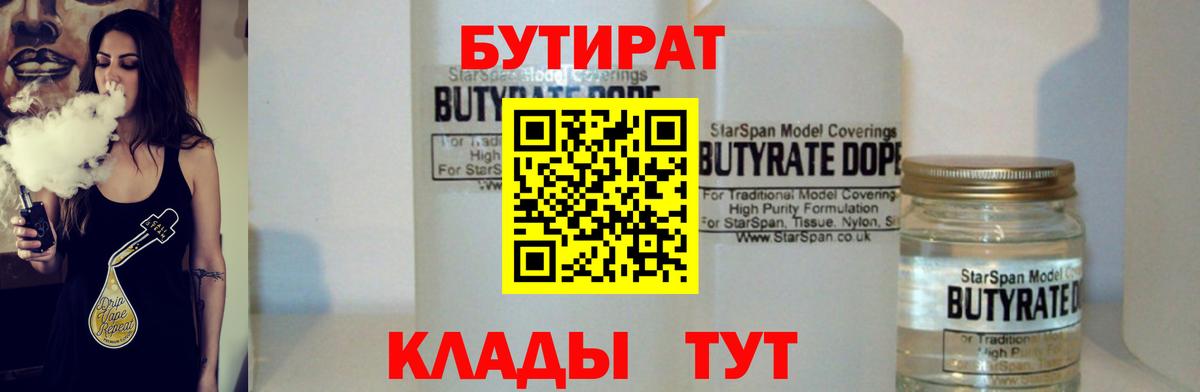 Бутират бутандиол  Бутират  Артёмовский  Вход с VPN 