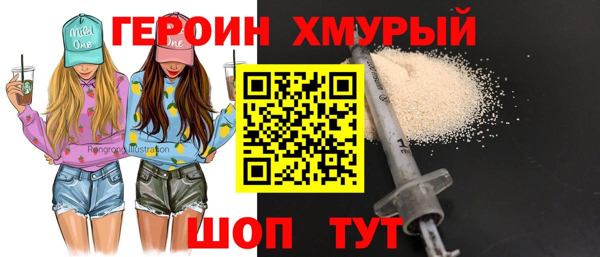 Героин хмурый Артёмовский